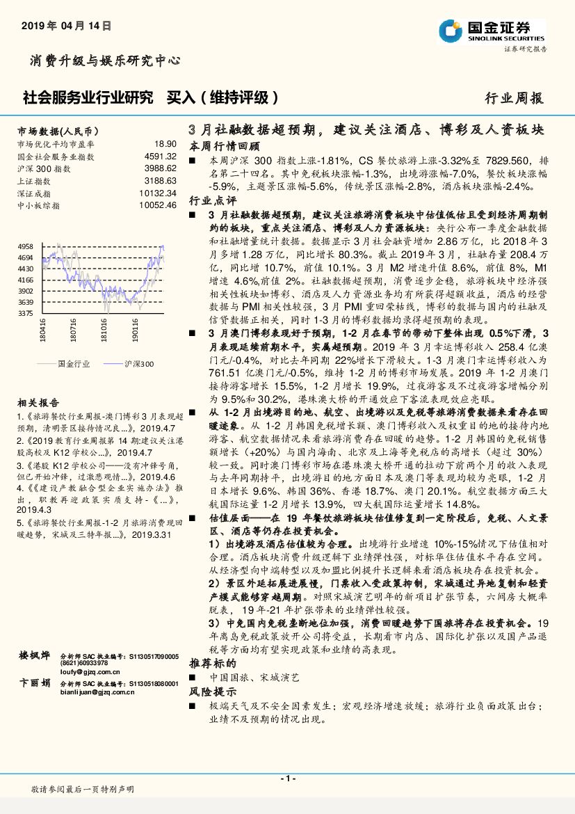 国金证券：社会服务业行业周报：3月社融数据超预期，建议关注酒店、博彩及人资板块