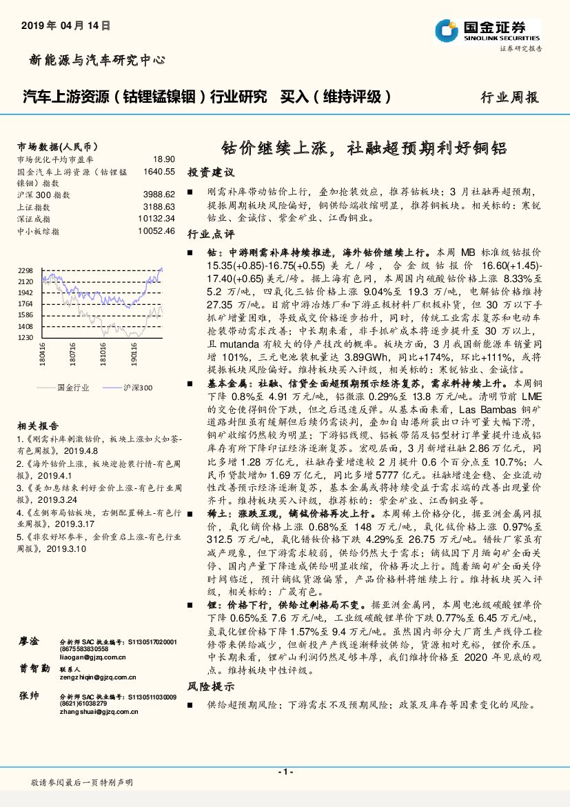 国金证券：汽车上游资源（钴锂锰镍铟）行业周报：钴价继续上涨，社融超预期利好铜铝