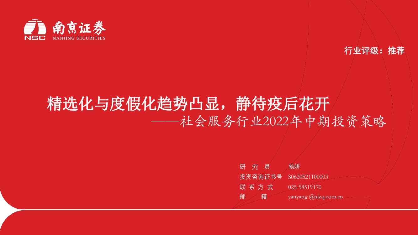 南京证券：社会服务行业2022年中期投资策略：精选化与度假化趋势凸显，静待疫后花开