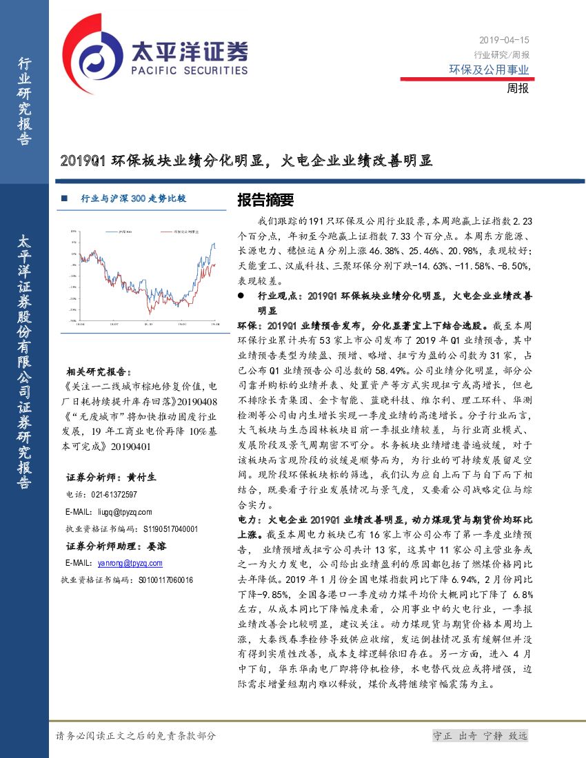 太平洋证券：环保及公用事业周报：2019Q1环保板块业绩分化明显，火电企业业绩改善明显