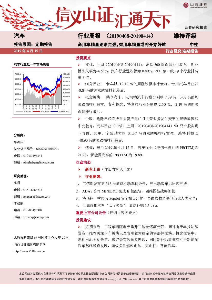 山西证券：汽车行业周报：商用车销量逐渐走强，乘用车销量或将开始好转