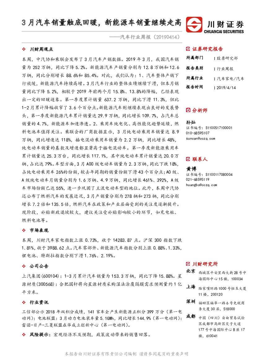 川财证券：汽车行业周报：3月汽车销量触底回暖，新能源车销量继续走高