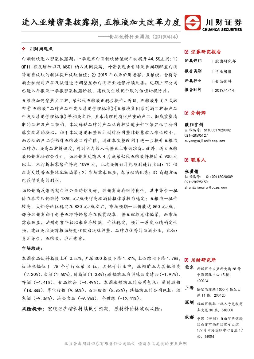 川财证券：食品饮料行业周报：进入业绩密集披露期，五粮液加大改革力度