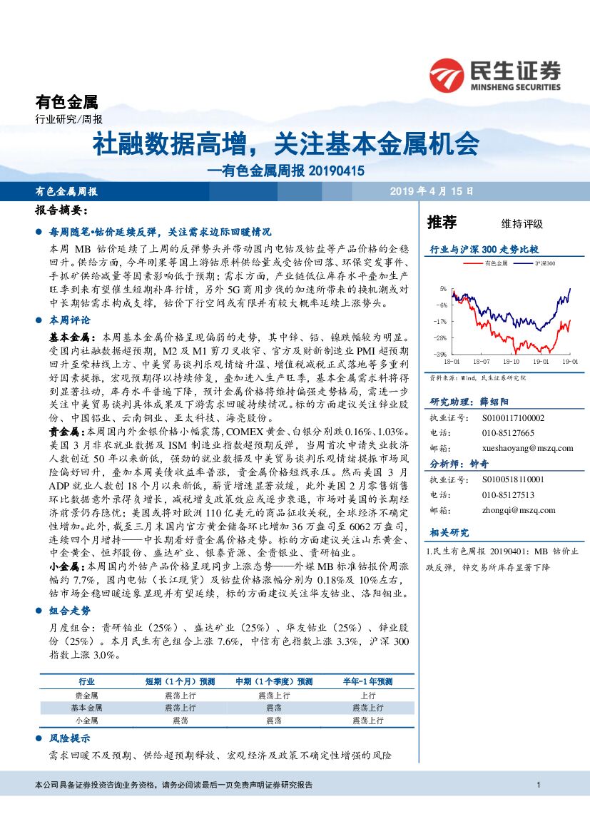 民生证券：有色金属周报：社融数据高增，关注基本金属机会