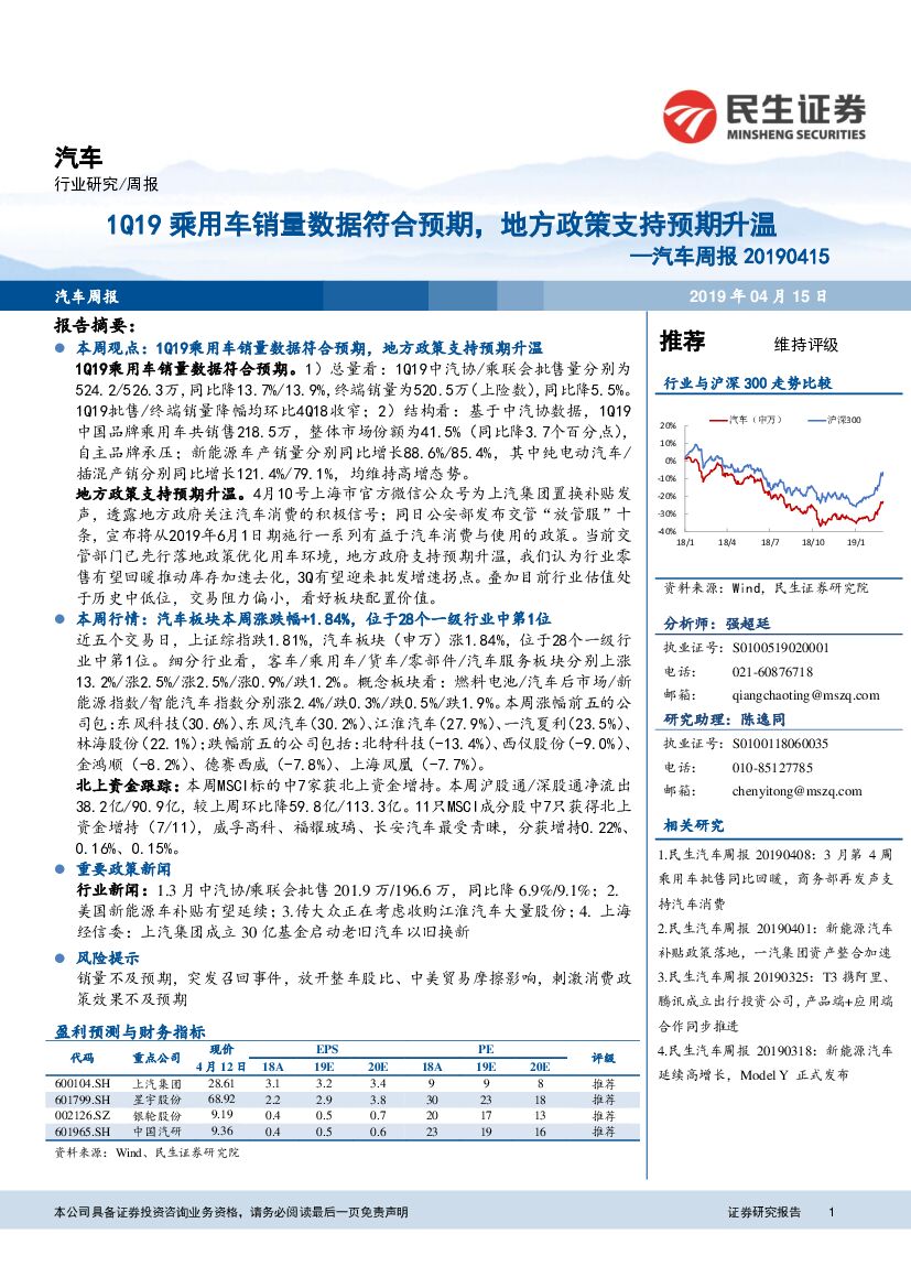 民生证券：汽车周报：1Q19乘用车销量数据符合预期，地方政策支持预期升温
