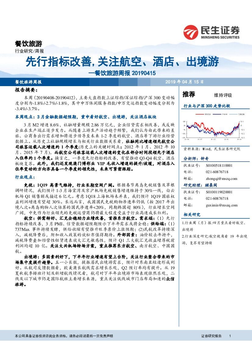 民生证券：餐饮旅游周报：先行指标改善，关注航空、酒店、出境游