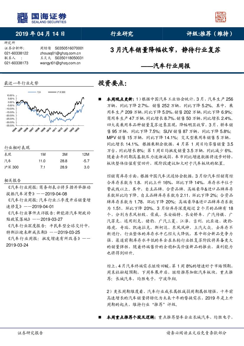 国海证券：汽车行业周报：3月汽车销量降幅收窄，静待行业复苏