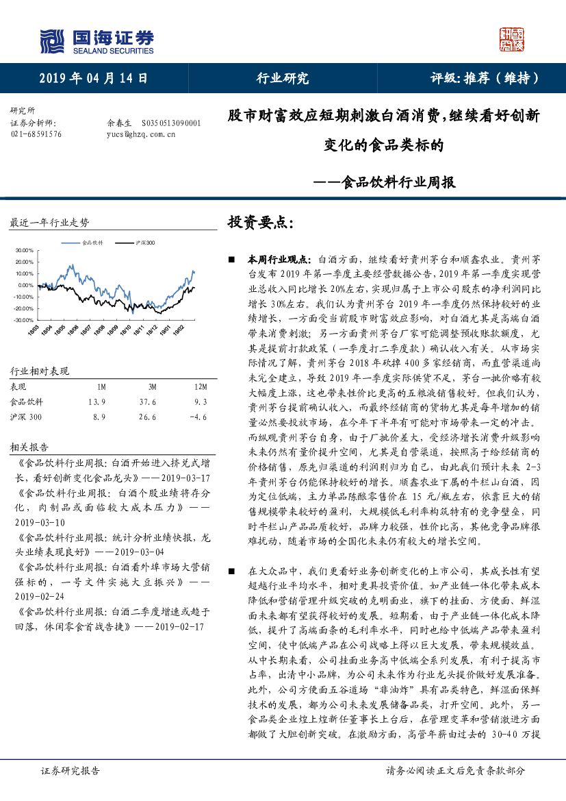国海证券：食品饮料行业周报：股市财富效应短期刺激白酒消费，继续看好创新变化的食品类标的