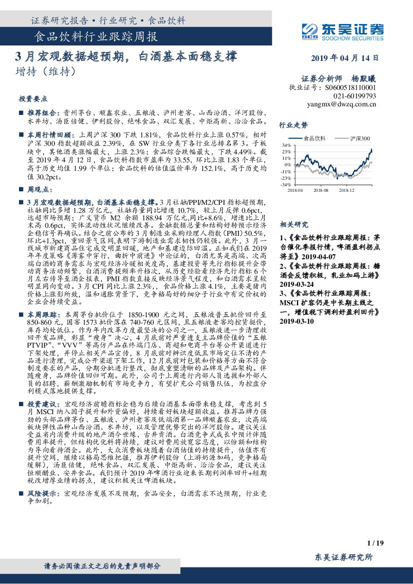 东吴证券：食品饮料行业跟踪周报：3月宏观数据超预期，白酒基本面稳支撑