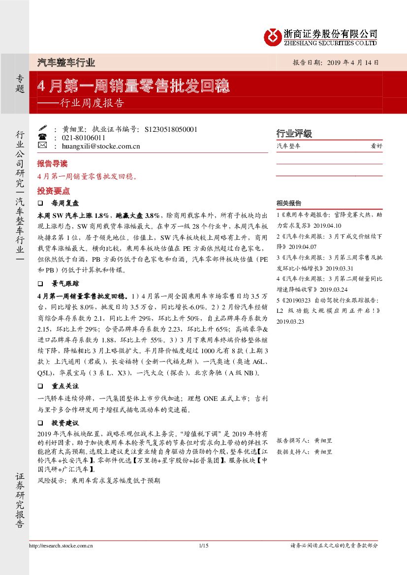 浙商证券：汽车整车行业周度报告：4月第一周销量零售批发回稳