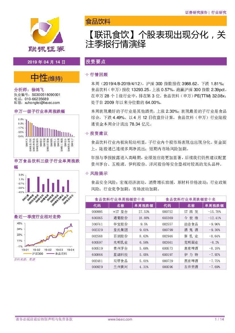 联讯证券：【联讯食饮】个股表现出现分化，关注季报行情演绎
