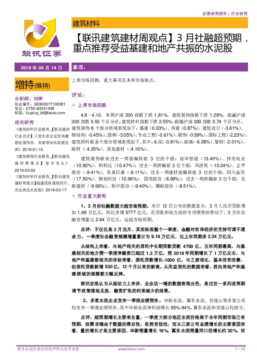 联讯证券：【联讯建筑建材周观点】3月社融超预期，重点推荐受益基建和地产共振的水泥股