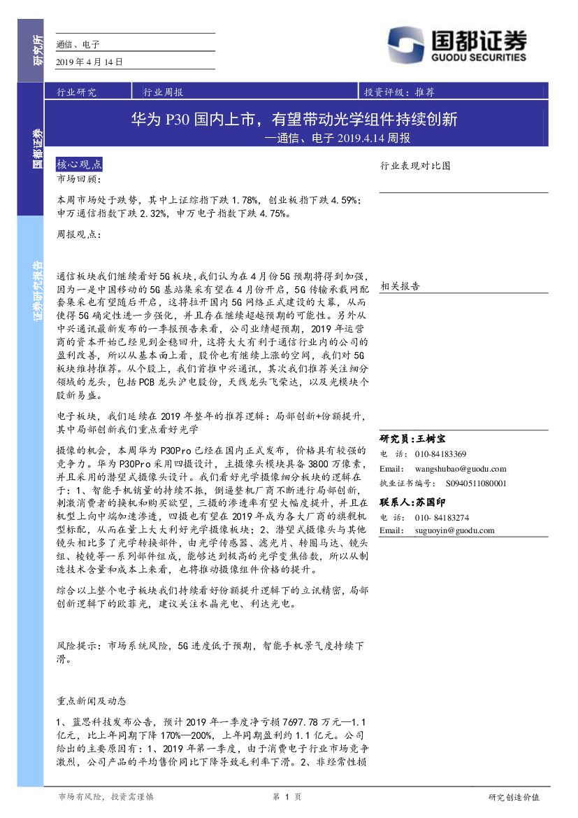 国都证券：通信、电子行业周报：华为P30国内上市，有望带动光学组件持续创新