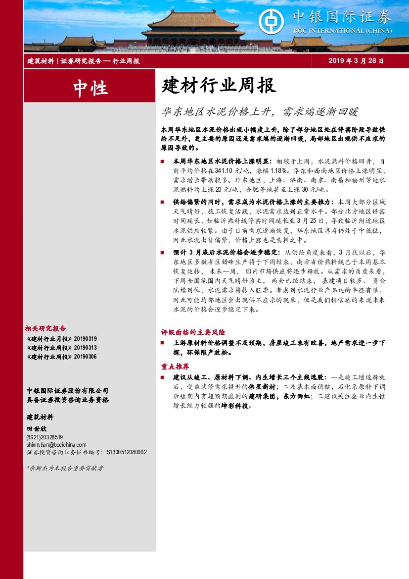 中银国际：建材行业周报：华东地区水泥价格上升，需求端逐渐回暖