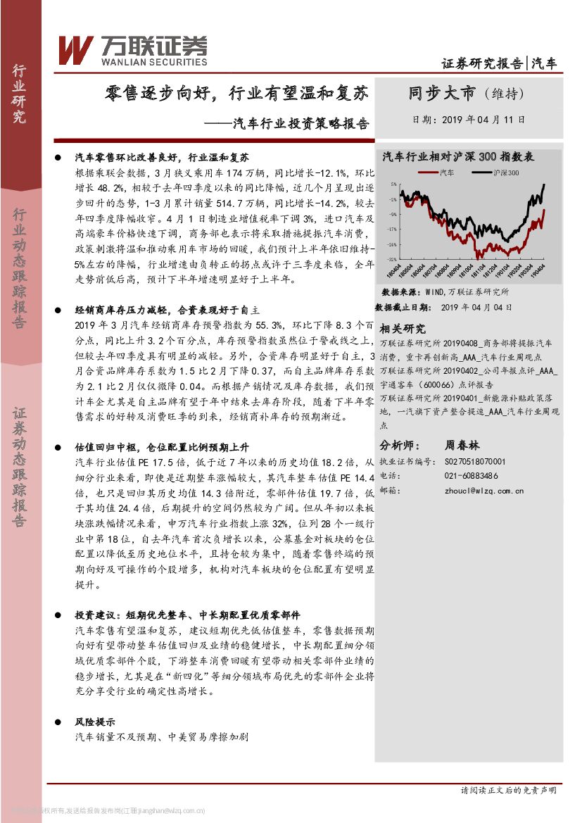 万联证券：汽车行业投资策略报告：零售逐步向好，行业有望温和复苏