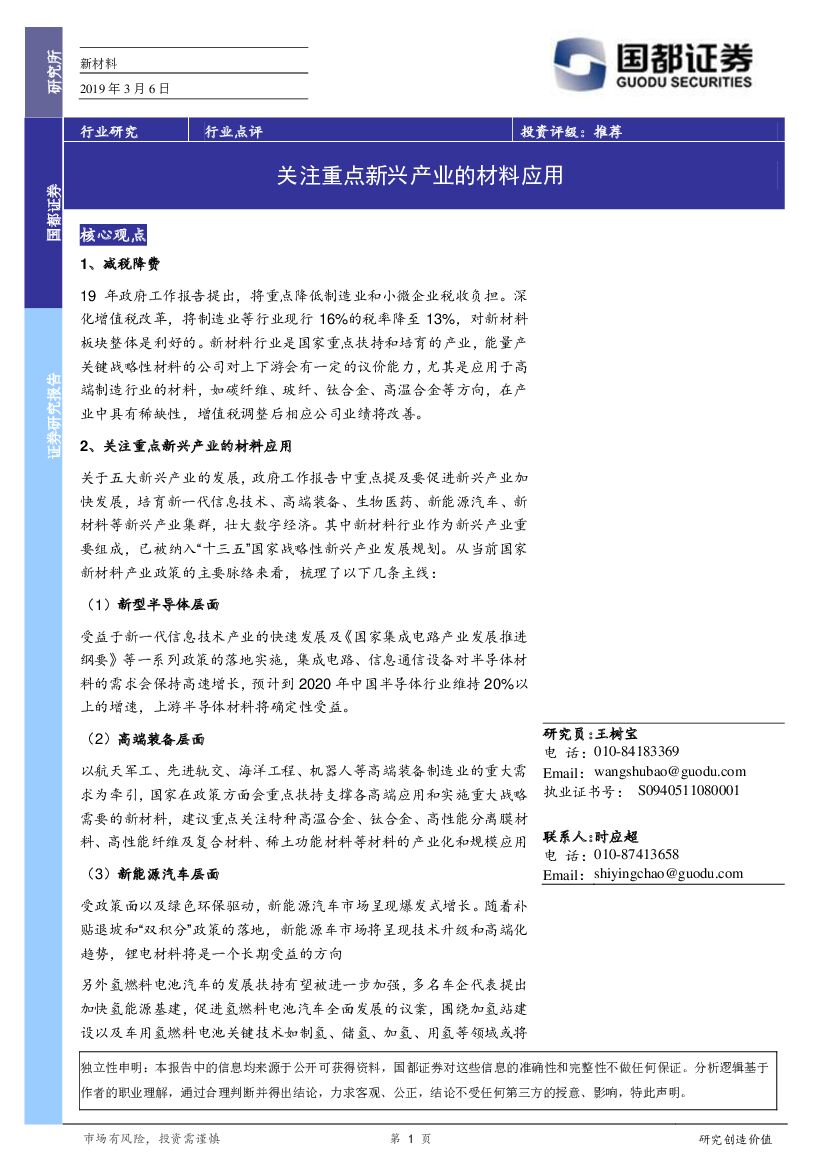 国都证券：新材料行业点评：关注重点新兴产业的材料应用