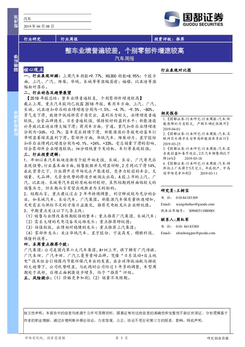 国都证券：汽车周报：整车业绩普遍较差，个别零部件增速较高