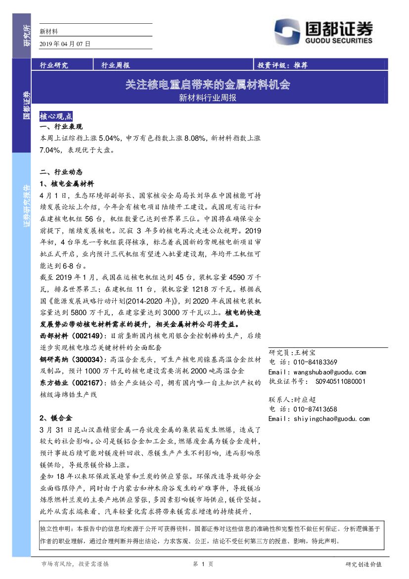 国都证券：新材料行业周报：关注核电重启带来的金属材料机会