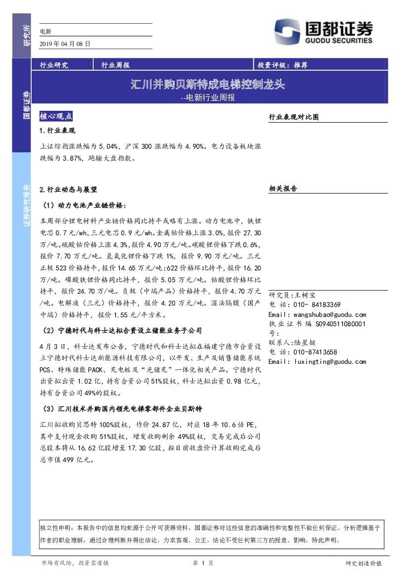 国都证券：电新行业周报：汇川并购贝斯特成电梯控制龙头