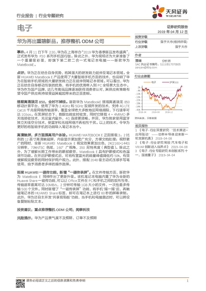 天风证券：电子行业专题研究：华为再出重磅新品，推荐整机ODM公司