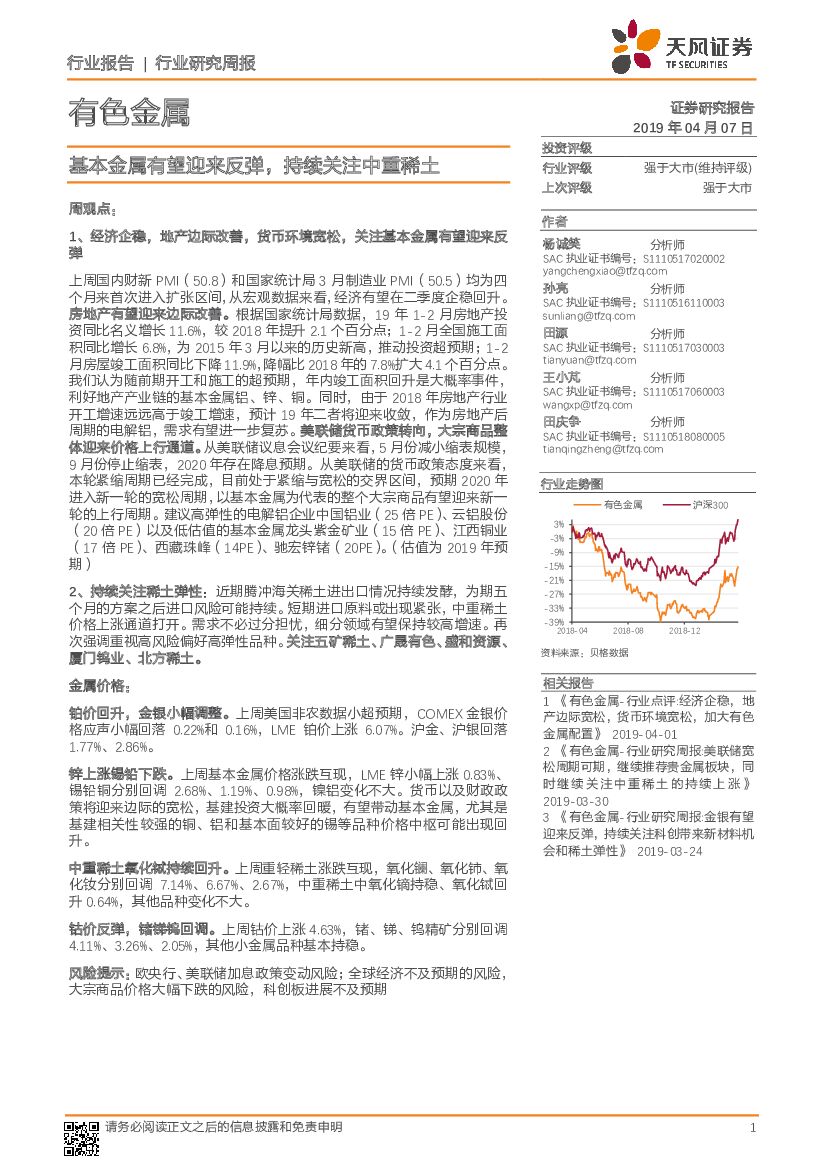 天风证券：有色金属行业研究周报：基本金属有望迎来反弹，持续关注中重稀土