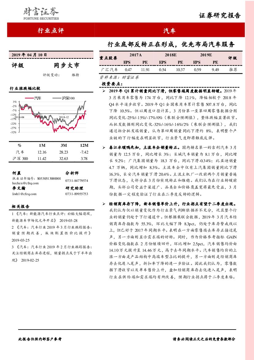 财富证券：汽车行业点评：行业底部反转正在形成，优先布局汽车服务