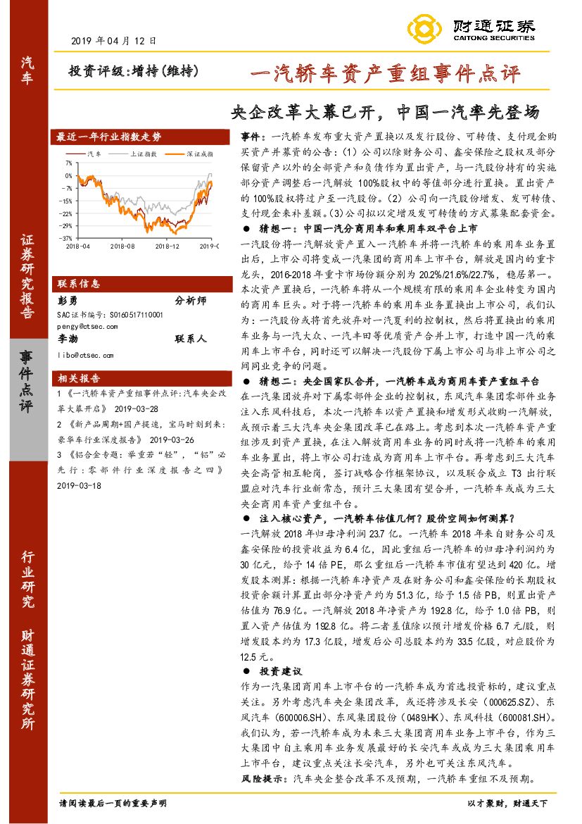 财通证券：一汽轿车资产重组事件点评：央企改革大幕已开，中国一汽率先登场