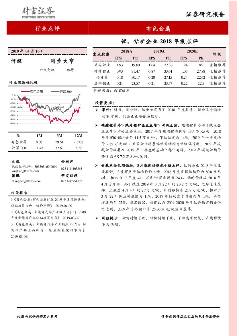 财富证券：锂、钴矿企业2018年报点评