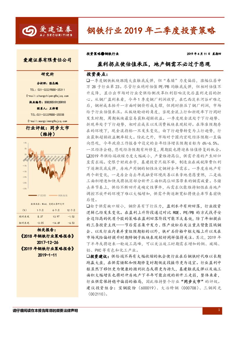 爱建证券：钢铁行业2019年二季度投资策略：盈利拐点使估值承压，地产钢需不必过于悲观