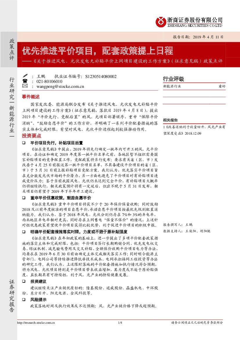 浙商证券：《 关于推进风电、光伏发电无补贴平价上网项目建设的工作方案》（征求意见稿） 政策点评：优先推进平价项目，配套政策提上日程