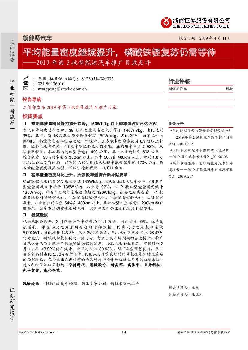 浙商证券：2019年第3批新能源汽车推广目录点评：平均能量密度继续提升，磷酸铁锂复苏仍需等待