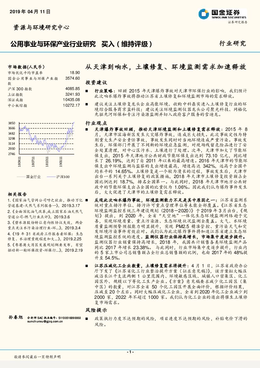 国金证券：公用事业与环保产业行业研究：从天津到响水，土壤修复、环境监测需求加速释放