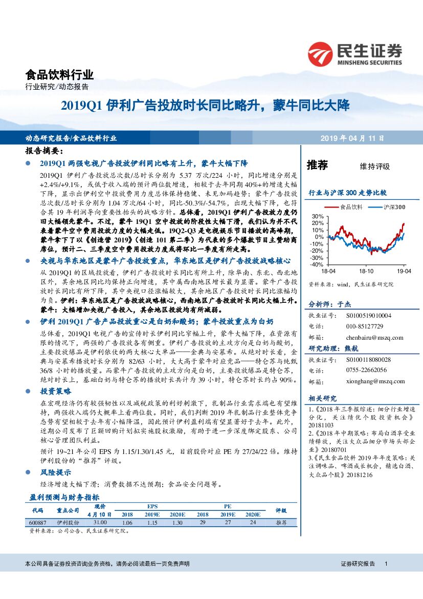 民生证券：食品饮料行业动态报告：2019Q1伊利广告投放时长同比略升，蒙牛同比大降