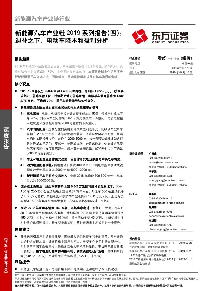 东方证券：新能源汽车产业链2019系列报告（四）：退补之下，电动车降本和盈利分析