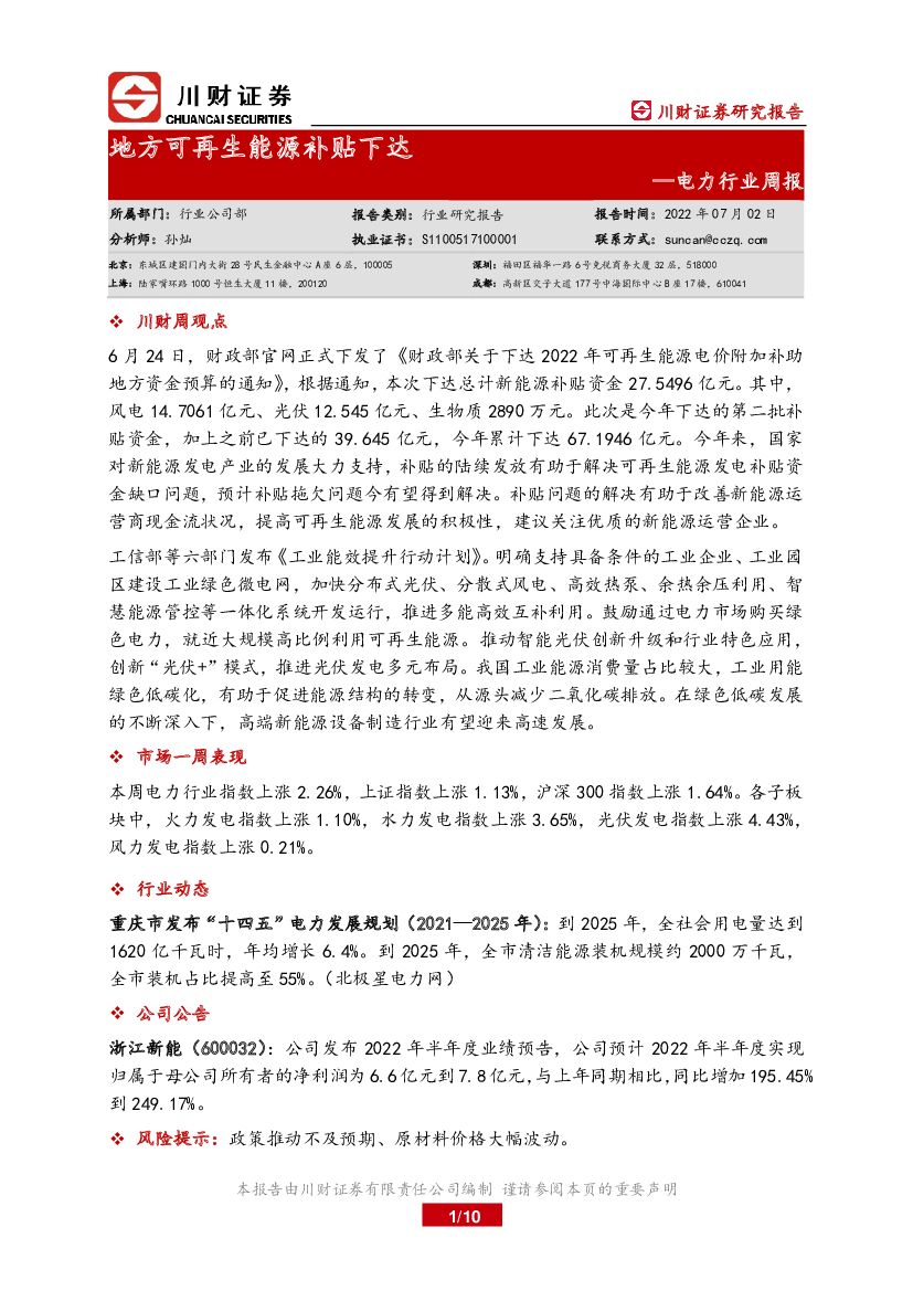 川财证券：电力行业周报：地方可再生<em>能源</em>补贴下达 海报