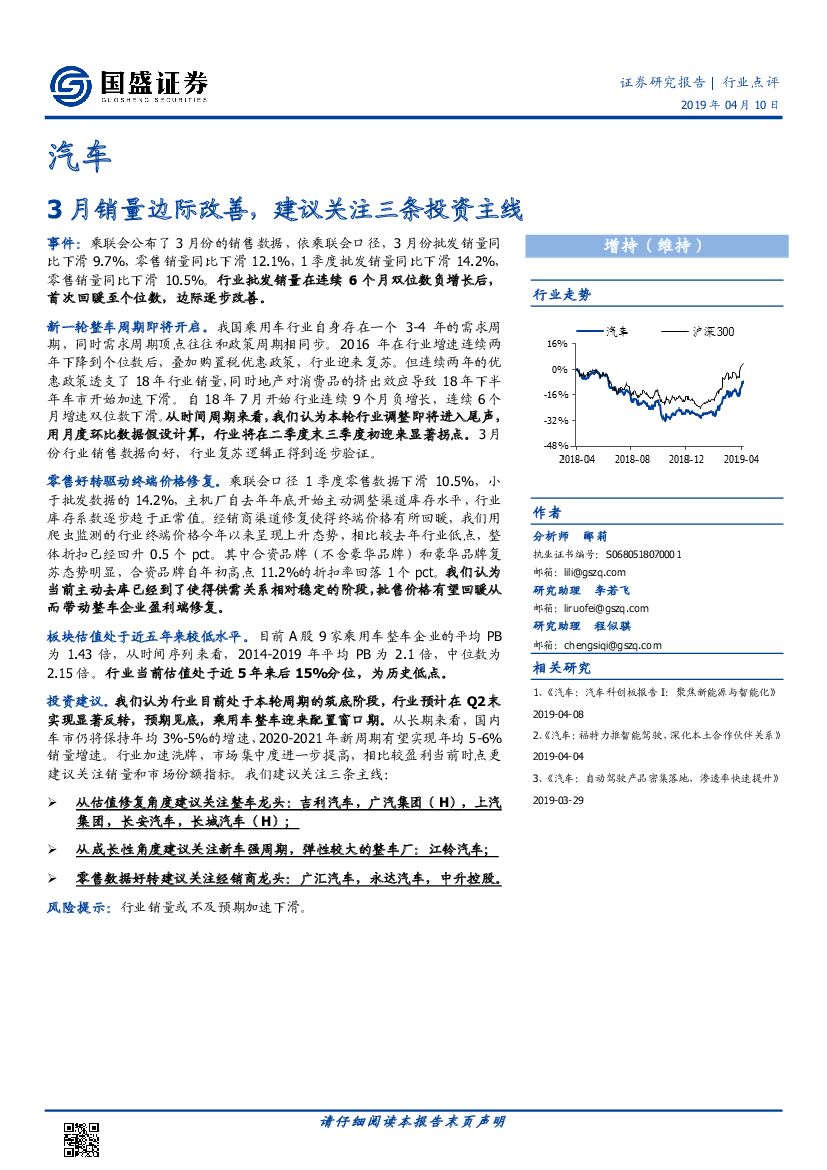 国盛证券：汽车行业点评：3月销量边际改善，建议关注三条投资主线