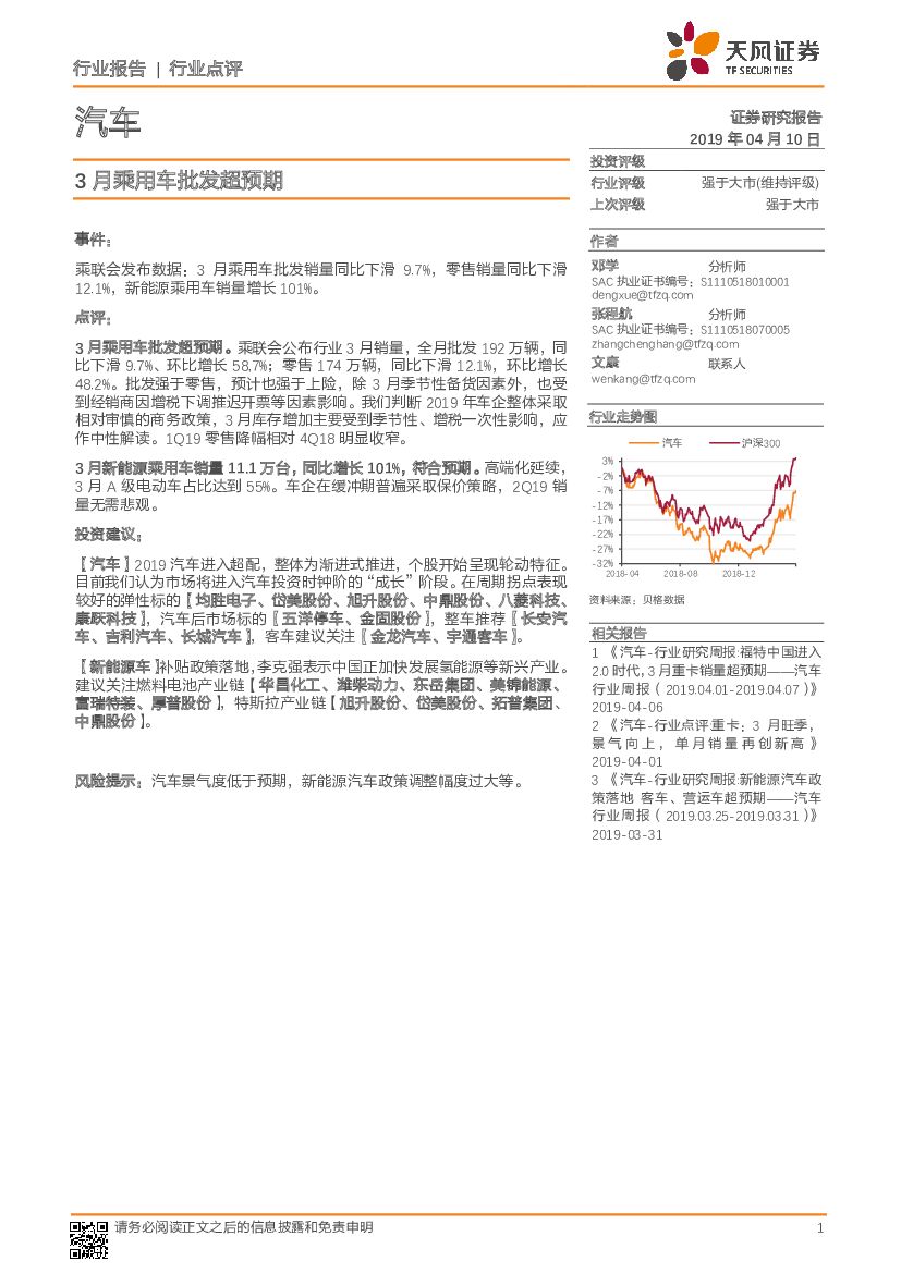 天风证券：汽车行业点评：3月乘用车批发超预期