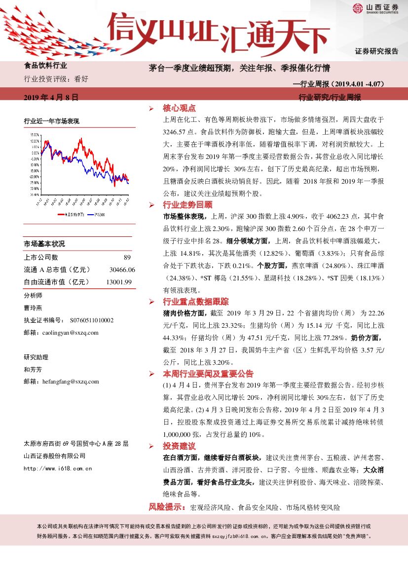 山西证券：食品饮料行业周报：茅台一季度业绩超预期，关注年报、季报催化行情