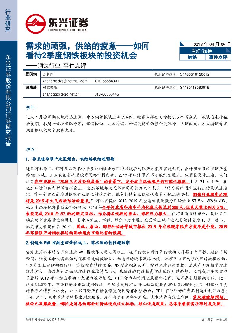 东兴证券：钢铁行业事件点评：需求的顽强，供给的疲惫——如何看待2季度钢铁板块的投资机会
