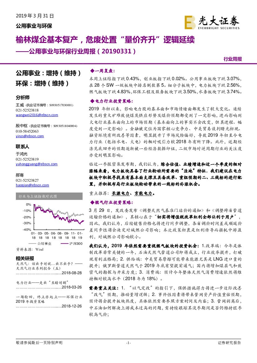 光大证券：公用事业与环保行业周报：榆林煤企基本复产，危废处置“量价齐升”逻辑延续