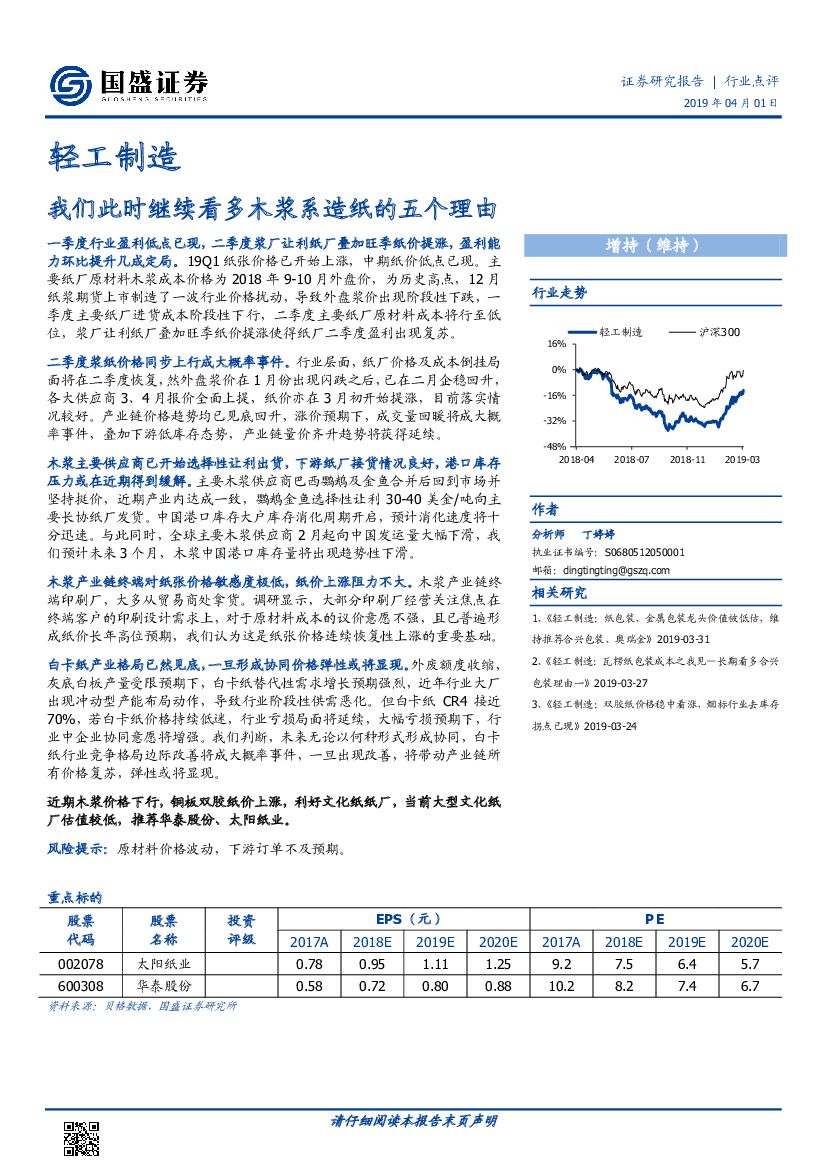 国盛证券：轻工制造行业点评：我们此时继续看多木浆系<em>造纸</em>的五个理由