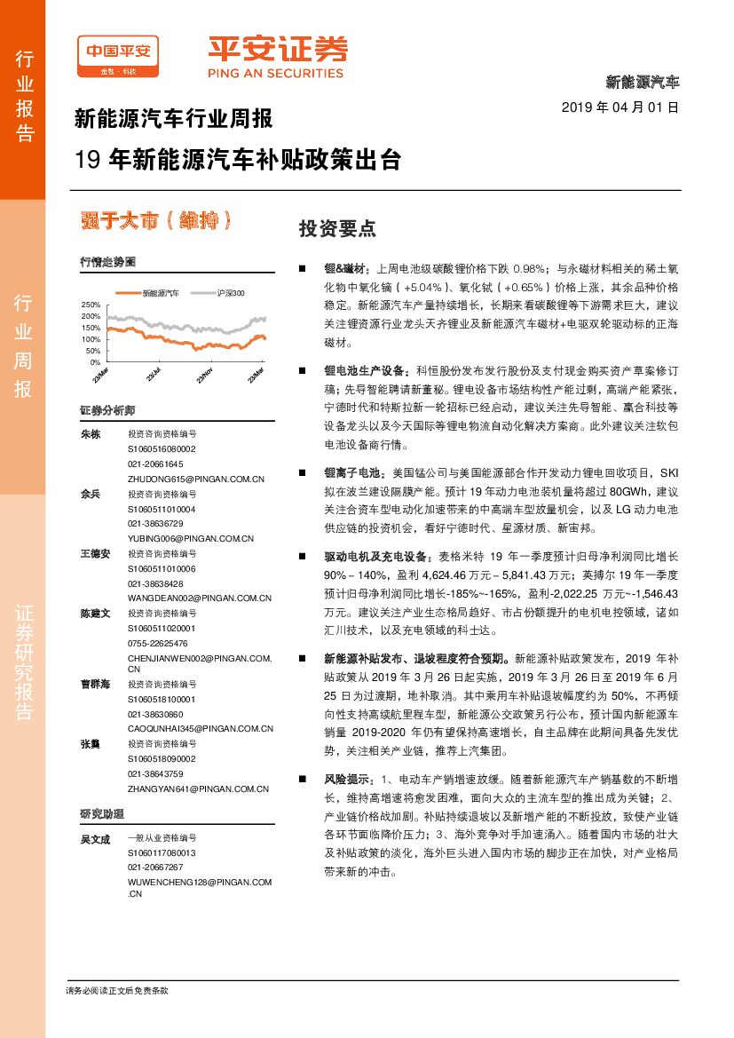 平安证券：新能源汽车行业周报：19年新能源汽车补贴政策出台