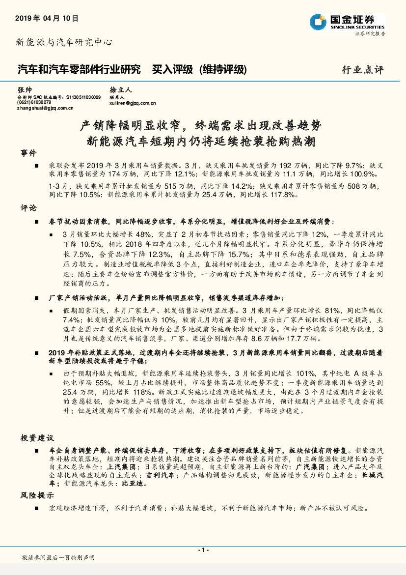 国金证券：汽车和汽车零部件行业研究：产销降幅明显收窄，终端需求出现改善趋势 新能源汽车短期内仍将延续抢装抢购热潮