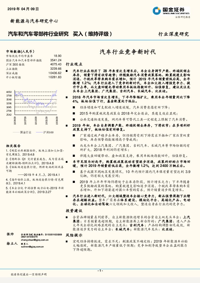 国金证券：汽车和汽车零部件行业研究：汽车行业竞争新时代