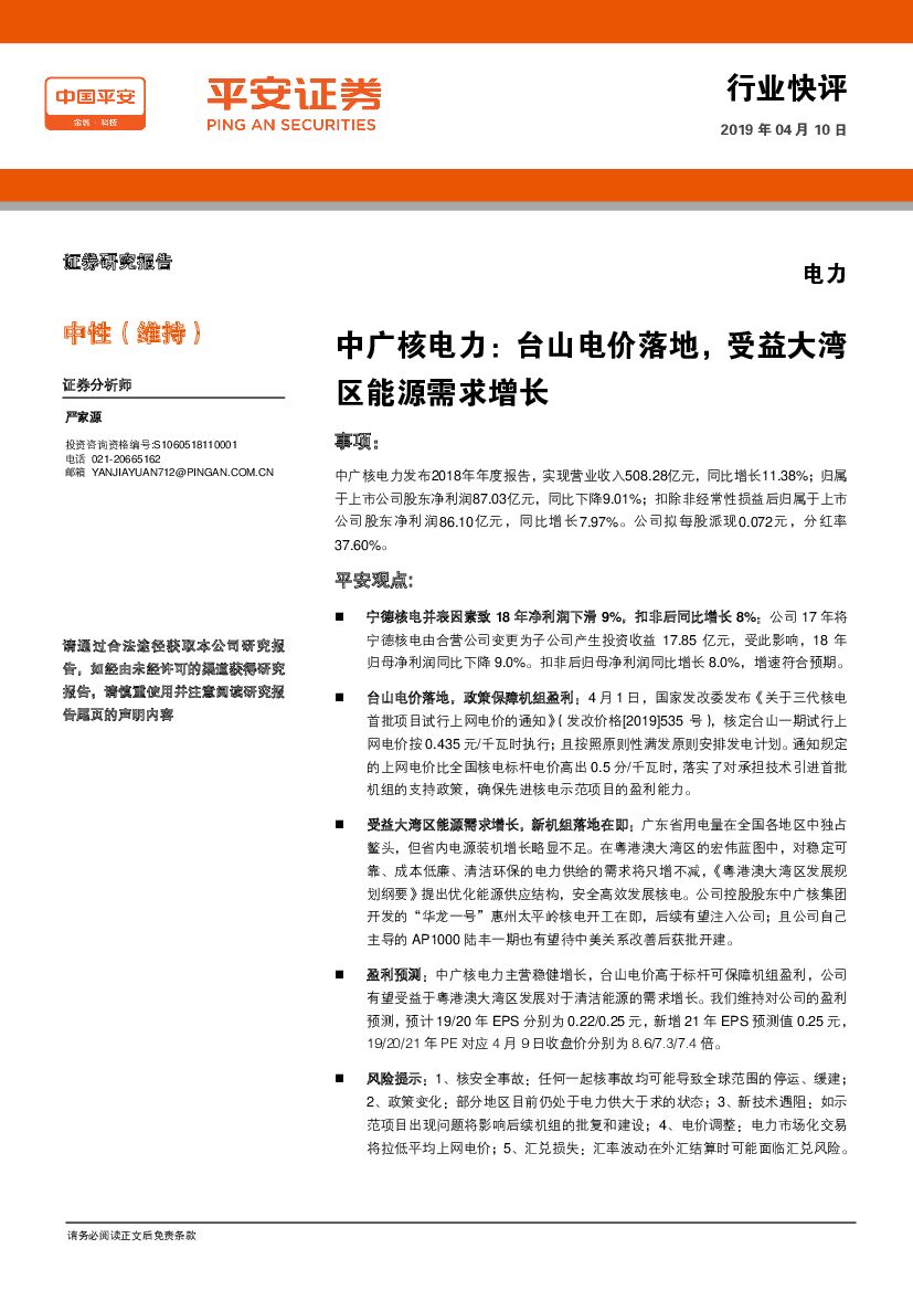 平安证券：中广核电力：台山电价落地，受益大湾区能源需求增长