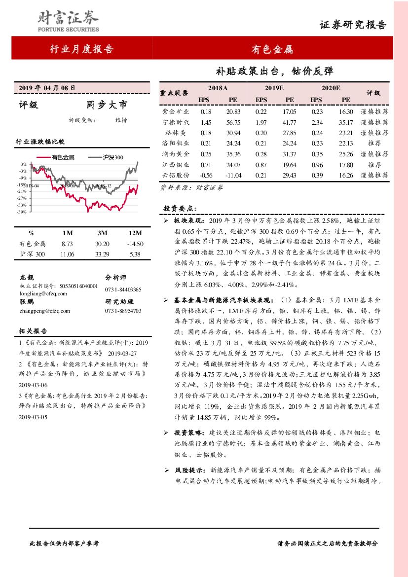 财富证券：有色金属行业月度报告：补贴政策出台，钴价反弹