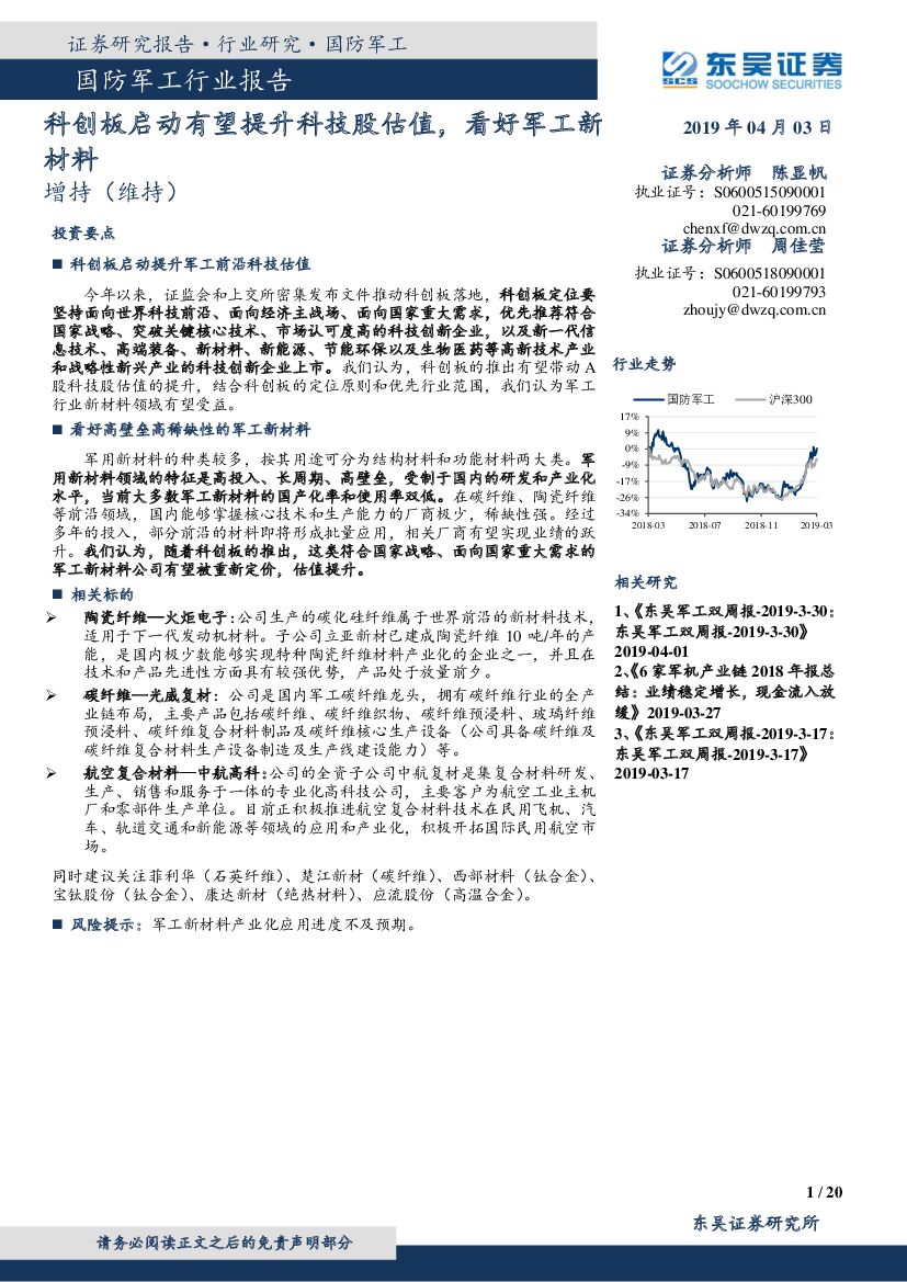 东吴证券：国防<em>军工</em>行业报告：科创板启动有望提升科技股估值，看好<em>军工</em>新材料 海报