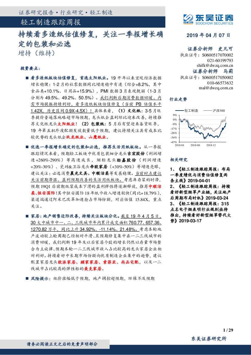 东吴证券：轻工制造跟踪周报：持续看多<em>造纸</em>估值修复，关注一季报增长确定的包装和必选