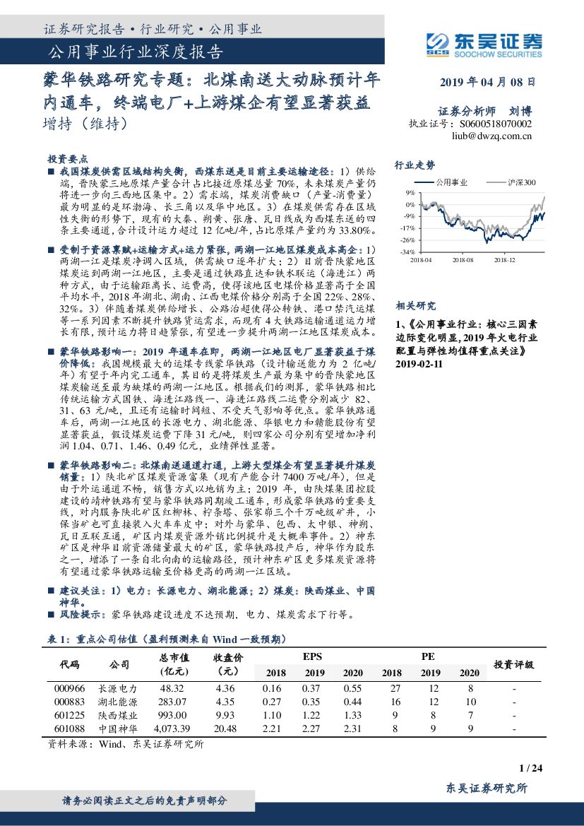 东吴证券：公用事业行业深度报告：蒙华铁路研究专题：北煤南送大动脉预计年内通车，终端电厂+游煤企有望显著获益