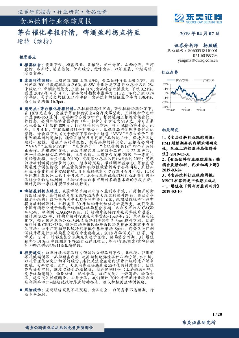 东吴证券：食品饮料行业跟踪周报：茅台催化季报行情，啤酒盈利拐点将至
